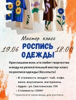 Мастер-класс по росписи одежды