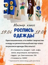 Мастер-класс по росписи одежды