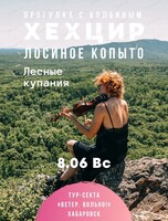 Поход "Хехцир. Спина дракона. Ч2 Лосиное копыто"
