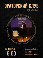 Ораторский клуб: занятие по ораторскому искусству