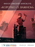 «Коротко о важном». Философский киноклуб