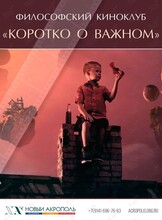 «Коротко о важном». Философский киноклуб