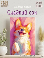 Детский мастер-класс по живописи "Сладкий сон"