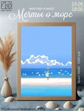 Мастер-класс "Мечты о море"