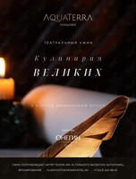 Ужин «Кулинария великих: как питались классики»