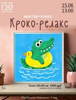 Мастер-класс по живописи "Кроко-релакс"