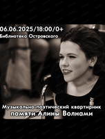 Музыкально-поэтический квартирник памяти Алины Волнами