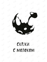 Уютный проект «Сказки с молоком»