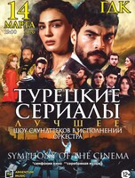 Симфоническое шоу "Symphony of the cinema. Турецкие сериалы"(обновленная программа)