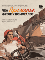 Познавательная программа «Чем Приморье фронту помогало?»