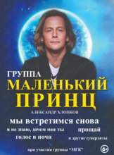 Группа «Маленький Принц»