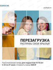 Психологический лагерь для подростков 10-15 лет "Перезагрузка. Расправь свои крылья"