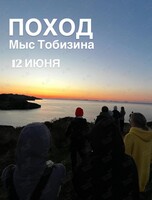 Поход на Мыс Тобизина