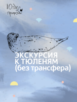 Экскурсия в реабилитационный центр морских млекопитающих «Тюлень»