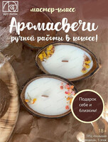 Мастер-класс "Аромасвечи ручной работы в кокосе"