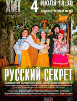 Концерт "Русский секрет"