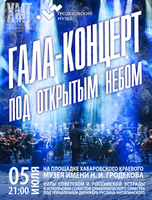 Гала-концерт под открытым небом