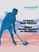 Кубок Арены "Ерофей" по флорболу
