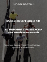 Утренняя пробежка