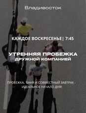 Утренняя пробежка