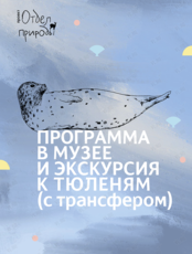 Специальный выездной интенсив для детей «Тут тюлень»