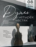 Концерт "Дуэль" в 4-х частях