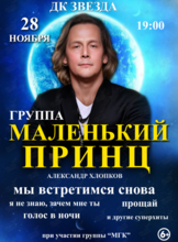 Группа «Маленький Принц»