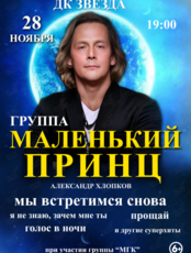Группа «Маленький Принц»