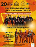 XXII Международный джазовый фестиваль. День Приморского джаза. Briolin Light Orchestra (Владивосток) и Оркестр «ПримФил» (Владивосток)