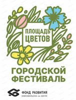 Городской фестиваль "Площадь цветов"