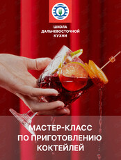 Мастер-класс «Коктейльная классика: сказки для взрослых»