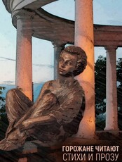 Горожане читают стихи и прозу