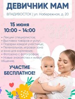 Девичник «МамаФест» для мам с детьми до 2 лет