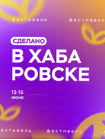 Фестиваль "Сделано в Хабаровске"