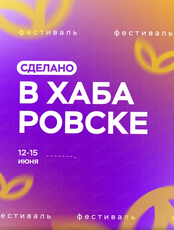 Фестиваль "Сделано в Хабаровске"