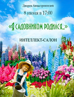 Интеллект-салон "Я садовником родился..."