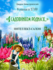 Интеллект-салон "Я садовником родился..."