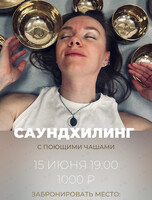 Камерный саундхилинг с поющими чашами