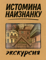 Экскурсия "Истомина наизнанку"