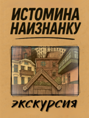 Экскурсия "Истомина наизнанку"