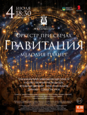 Концерт при свечах «Гравитация»