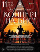 Закрытие сезона! Концертная программа «Концерт на Бис!»