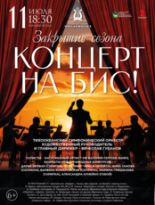 Закрытие сезона! Концертная программа «Концерт на Бис!»