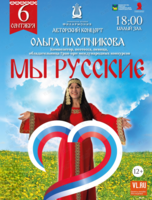 Авторский концерт Ольги Плотниковой «Мы - русские!»