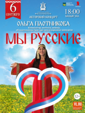 Авторский концерт Ольги Плотниковой «Мы - русские!»