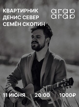 Квартирник Дениса Севера и Семëна Скопина
