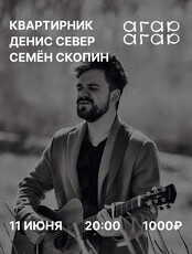 Квартирник Дениса Севера и Семëна Скопина