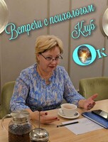 Практикум с психологом Ириной Черепановой