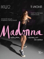 Авторская лекция Альбины Старостиной «Madonna: женщина, меняющая правила»