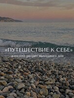 Женский ретрит «Путешествие к себе»